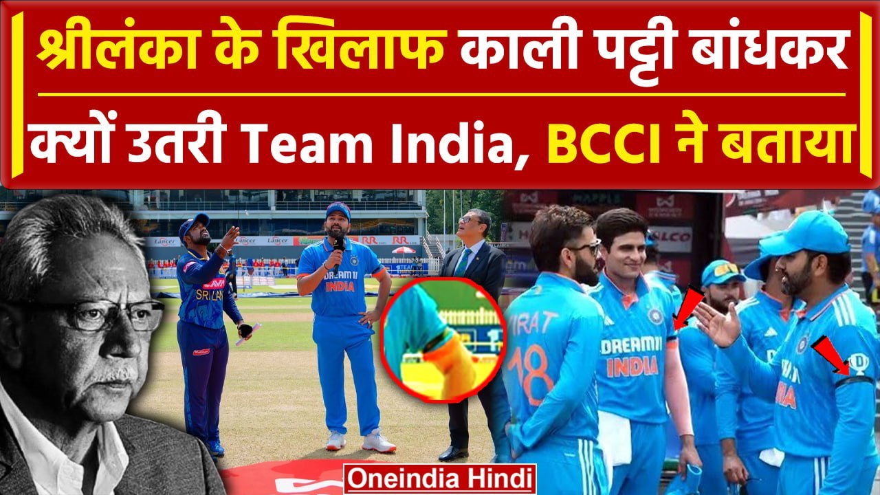 IND vs SL: Team India ने श्रीलंका के खिलाफ क्यों बांधी काली पट्टी, जानें वजह | ODI | वनइंडिया हिंदी