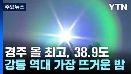 [날씨] 경주 올 최고, 38.9도...강릉은 역대 가장 뜨거운 밤 / YTN