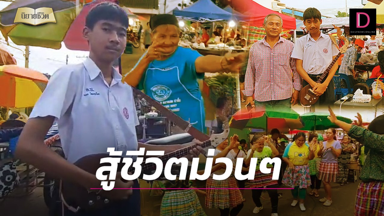 สู้ชีวิตม่วนซื่น! ม.3 โซโล่พิณเปิดหมวกกลางตลาด หาทุนเรียน | นิยายชีวิต เดลินิวส์ 04/08/67