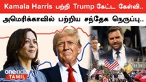 Kamala Harris Black or Indian? | Trump Questions | Oneindia Tamil