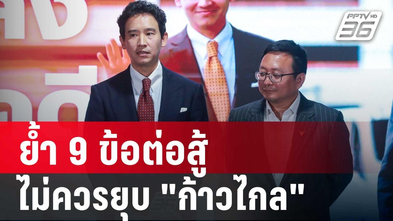 ย้ำ 9 ข้อต่อสู้ ไม่ควรยุบ "ก้าวไกล" มั่นใจ ยังไ...