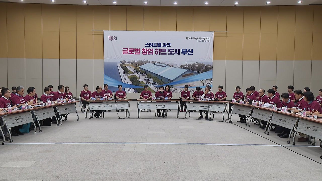 [부산] '세계적인 창업 중심지 부산' 조성 방안 논의 / YTN