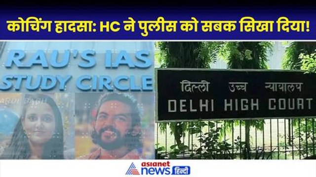 Delhi Coaching Centre Tragedy: दिल्ली HC ने पुलिस से जांच छीन ली... अब CBI संभालेगी मोर्चा