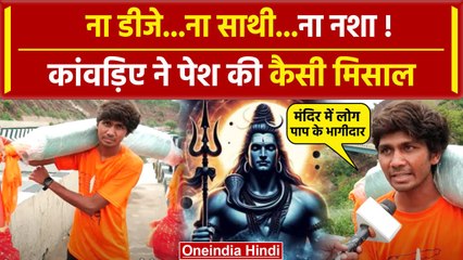 Sawan Shivratri को इस युवा कांवड़िए ने दी ऐसी सीख, भूल नहीं पाएंगे | Sawan 2024 | वनइंडिया हिंदी