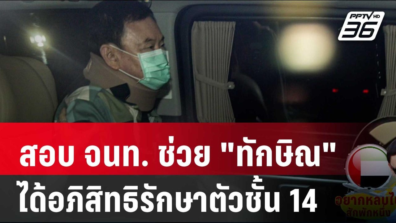 สอบ จนท. "เรือนจำ-รพ.ตร." ช่วย "ทักษิณ" ได้อภิส...