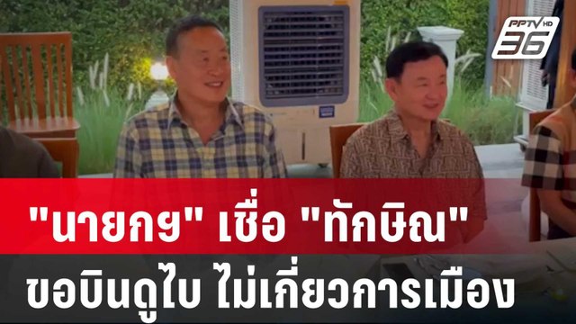 นายกฯ เชื่อ ทักษิณ ขอบินดูไบ ไม่เกี่ยวการเมือง | เข้มข่าวค่ำ | 2 ส.ค. 67