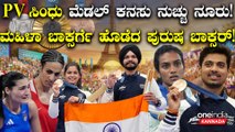 Paris olympics 2024 PV ಸಿಂಧುಗೆ ಸೋಲು! ಮನು ಭಾಕರ್ಗೆ ಎರಡೆರಡು ಕಂಚು