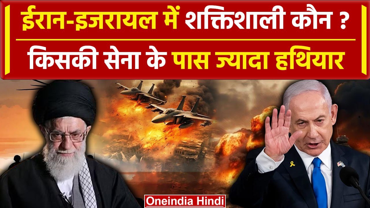 Israel Iran War : ईरान और इजरायल में शक्तिशाली कौन है ? | Hezbollah Atacks Israel | वनइंडिया हिंदी