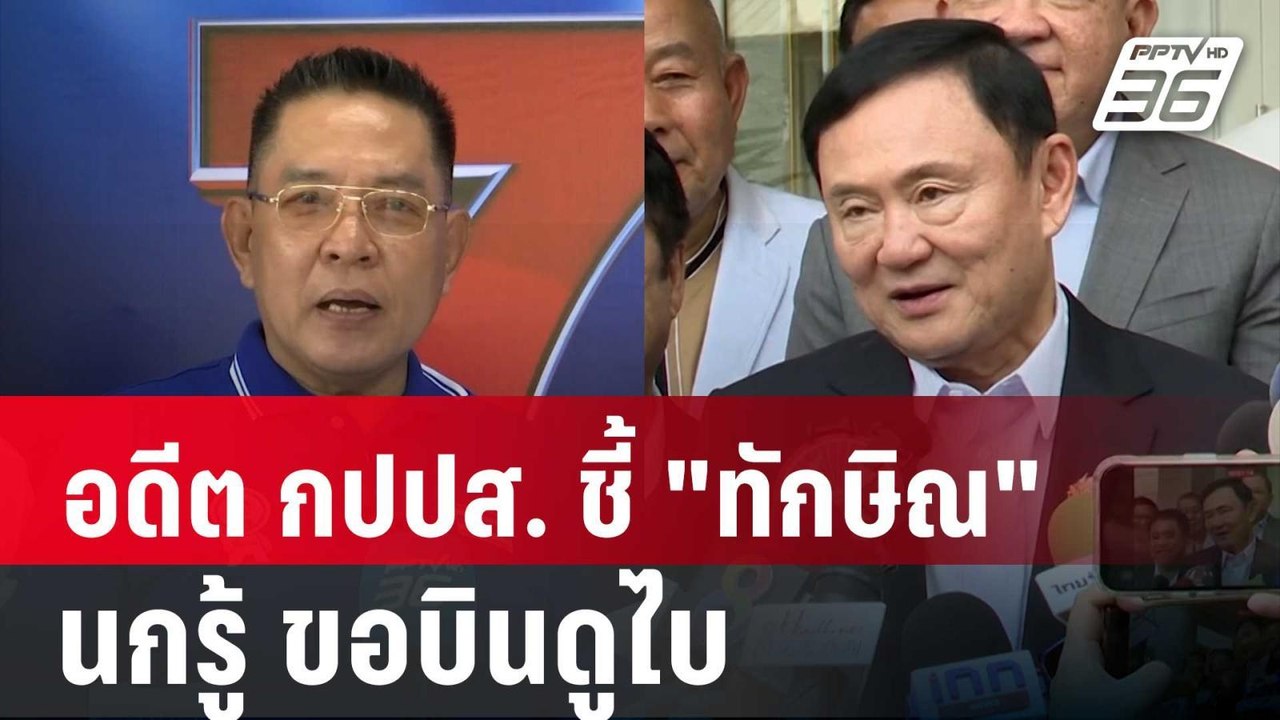 อดีต กปปส. ชี้ "ทักษิณ" นกรู้ ขอบินดูไบ | เข้มข่าวค่ำ | 2 ส.ค. 67