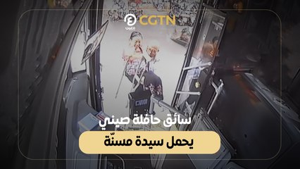 سائق حافلة صينى يحمل سيدة مسنة