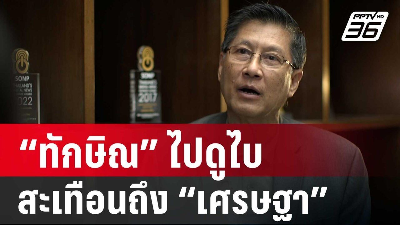 “พล.ท.ภราดร” เชื่อ “ทักษิณ” ไปดูไบ สะเทือนถึง “เศรษฐา” | เข้มข่าวค่ำ | 2 ส.ค. 67