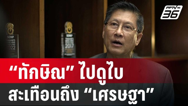“พล.ท.ภราดร” เชื่อ “ทักษิณ” ไปดูไบ สะเทือนถึง “เศรษฐา” | เข้มข่าวค่ำ | 2 ส.ค. 67