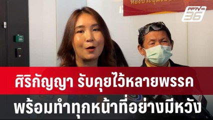 ศิริกัญญา รับคุยไว้หลายพรรค พร้อมทำทุกหน้าที่อย่างมีหวัง | เข้มข่าวค่ำ | 2 ส.ค. 67