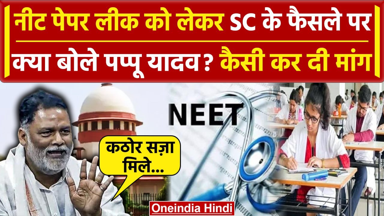 Parliament Session: Paper Leak पर Pappu Yadav ने Supreme Court से कर दी कैसी मांग | वनइंडिया हिंदी