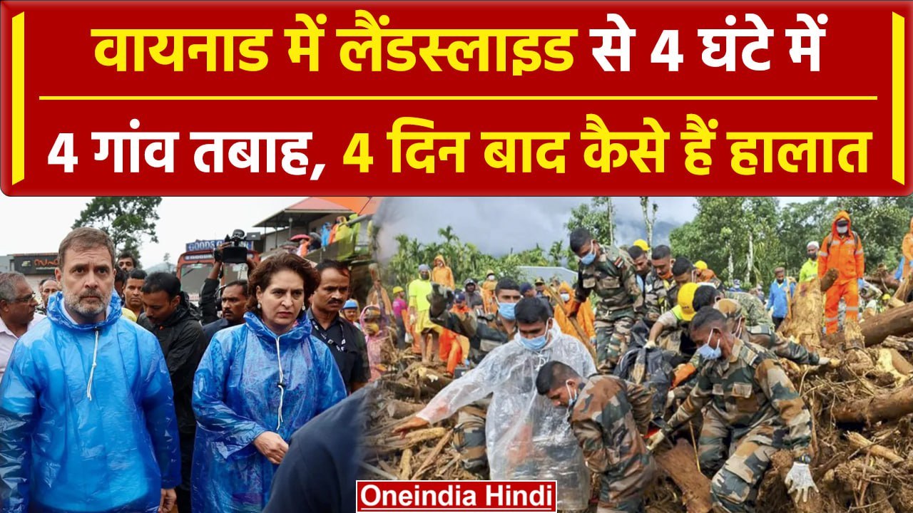 Wayanad Landslide : वायनाड हादसे में अब तक 300 से ज्यादा लोगों की गई जान | Kerala | वनइंडिया हिंदी