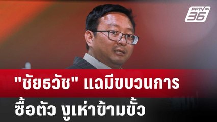 "ชัยธวัช" แฉมีขบวนการซื้อตัว งูเห่าข้ามขั้ว | เข้มข่าวค่ำ | 2 ส.ค. 67