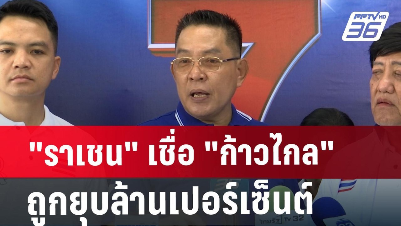 "ราเชน" เชื่อ "ก้าวไกล" ถูกยุบล้านเปอร์เซ็นต์ |...