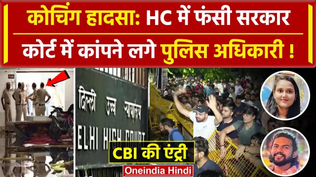 Delhi Coaching Flood: HC ने सरकार और दिल्ली पुलिस से पूछे सवाल, अब CBI की एंट्री | वनइंडिया हिंदी