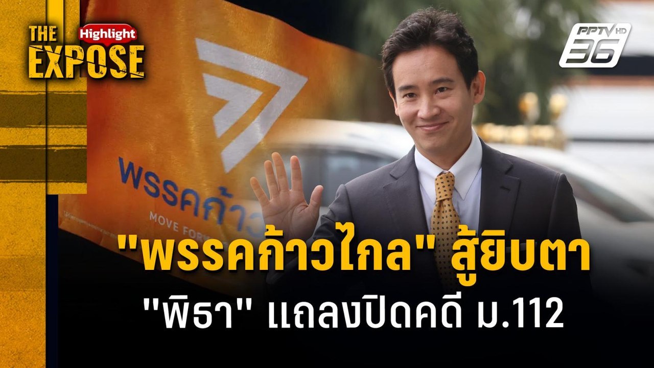 "พรรคก้าวไกล" สู้ยิบตา  "พิธา" แถลงปิดคดี ม.112 | The Expose Highlight