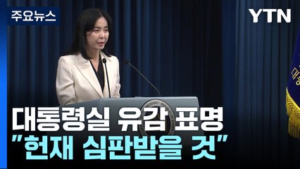 용산 "野, 오물 탄핵...폭주 맞서 헌재 심판받을 것" / YTN