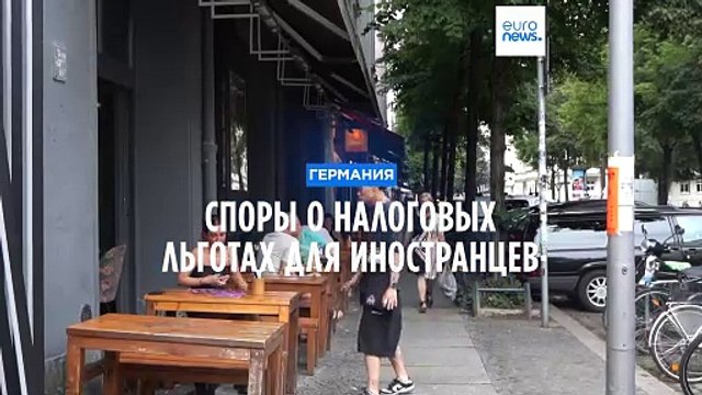 Предложение о налоговых льготах для иностранцев в ФРГ вызвало критику