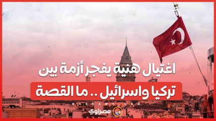 بعد اغتيال هنية.. تركيا تنكّس علمها وإسرائيل ترد بتوبيخ دبلوماسي