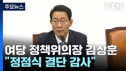 與 정책위의장에 김상훈...한동훈 "정점식 결단 감사" / YTN