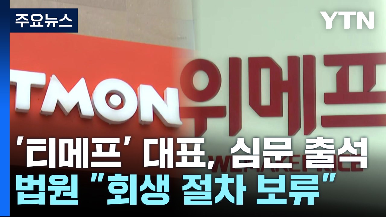 '티메프' 대표, 법원 심문 출석...법원 "회생 절차 보류" / YTN
