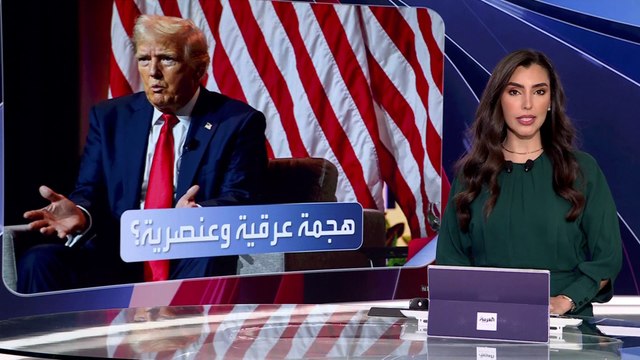 تصريحات عنصرية من ترمب ضد هاريس تثير الجدل