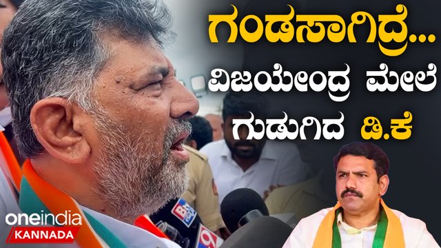 DK Shivakumar | Siddaramaiah | B Y Vijayendra | ನಾನು ಜೈಲಿಗೆ ಹೋಗೋಕೂ‌ ರೆಡಿ ಇದ್ದೀನಿ