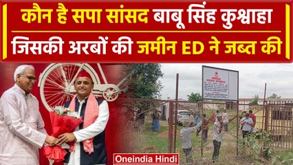 Babu Singh Kushwaha: किस मामले में फंसे सपा सांसद पर ED ने कार्रवाई की | Lucknow | वनइंडिया हिंदी