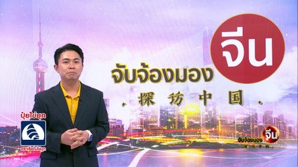 “สี จิ้นผิง” นำพรรคคอมมิวนิสต์จีน “เปิดประเทศ-ปฏิรูปรอบด้าน” | จับจ้องมองจีน