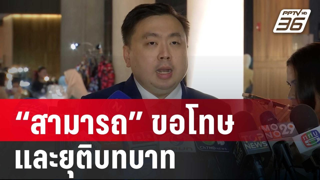 โฆษก พปชร. เผย “สามารถ” ขอโทษและยุติบทบาท | เข้...