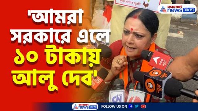 'আমরা সরকারে এলে ১০ টাকায় আলু দেব' বিস্ফোরক দাবি অগ্নিমত্রা পলের