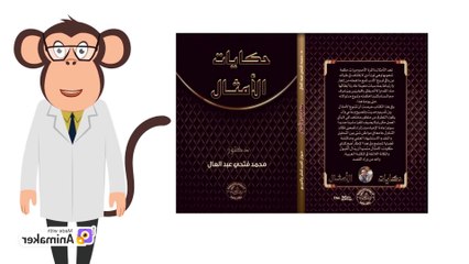 قصة المثل جزاء سنمار والمثل ببطنه يعدو الذكر والمثل انما نعطى الذي اعطينا من كتاب حكايات الأمثال