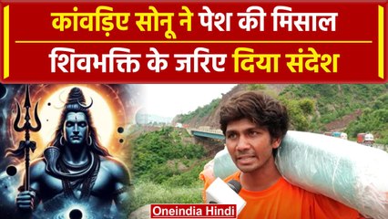 Sawan Shivratri 2024: कांवड़िए सोनू की ऐसी सीख सुनकर खुश होंगे | Sawan 2024 | वनइंडिया हिंदी #Shorts