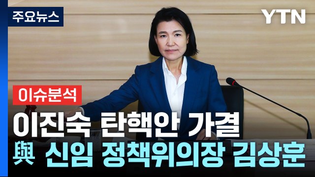 [뉴스NIGHT] 이진숙 탄핵안 가결...與 신임 정책위의장 김상훈 / YTN