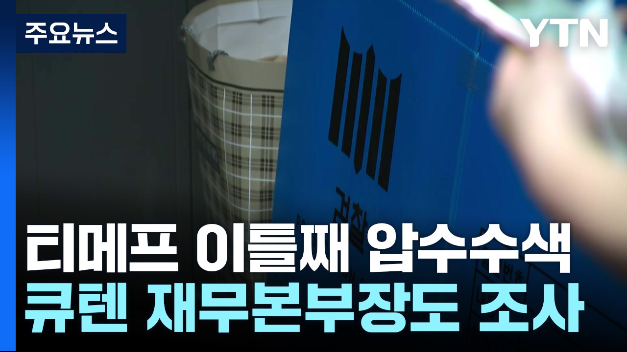 검찰, '미정산 사태' 티메프 연이틀 압수수색...큐텐 재무본부장 조사 / YTN