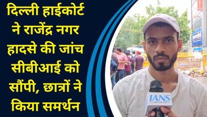 Delhi HC ने Rajendra Nagar कोचिंग हादसे की जांच CBI को सौंपी, UPSC छात्रों ने किया फैसले का स्वागत