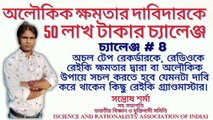 challenge # 8 # অলৌকিক ক্ষমতার দাবিদারকে  50 লাখ টাকার চ্যালেঞ্জ # সন্তোষ শর্মা