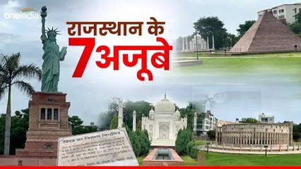 राजस्थान में सात अजूबे, कोटा में ताजमहल से लेकर स्टेच्यू ऑफ लिबर्टी मौजूद