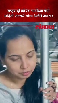 आदिती तटकरे यांचा कसारा ते छत्रपती शिवाजी महाराज टर्मिनस असा रेल्वेने प्रवास