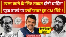 Eknath Shinde ने Uddhav Thackeray को क्या चेतवानी दी Devendra Fadnavis को दी थी धमकी |वनइंडिया हिंदी