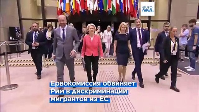 Еврокомиссия обвиняет Италию в дискриминации