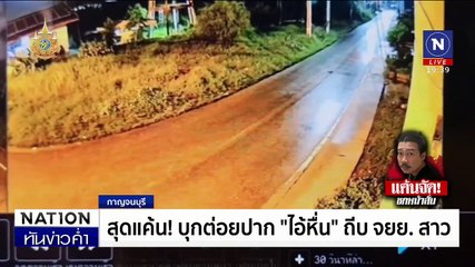 สุดแค้น! บุกต่อยปาก “ไอ้หื่น” ถีบ จยย.สาว | เนชั่นทันข่าวค่ำ | 02 ส.ค. 67 | PART 5