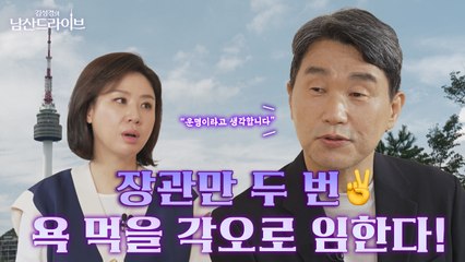 [남산드라이브] 교육부 장관 두 번 한 비결이 뭐예요? "욕 먹을 각오했죠" (3회) / YTN