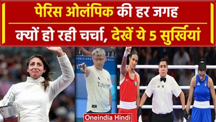 Paris Olympics 2024: Olympics 2024 की वो 5 सुर्खियां जो हमेशा याद रहेंगी, देखिए  #shorts