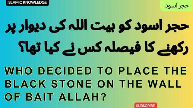 حجر اسود کو بیت اللہ کی دیوار پر رکھنے کا فیصلہ کس نے کیا تھا ؟