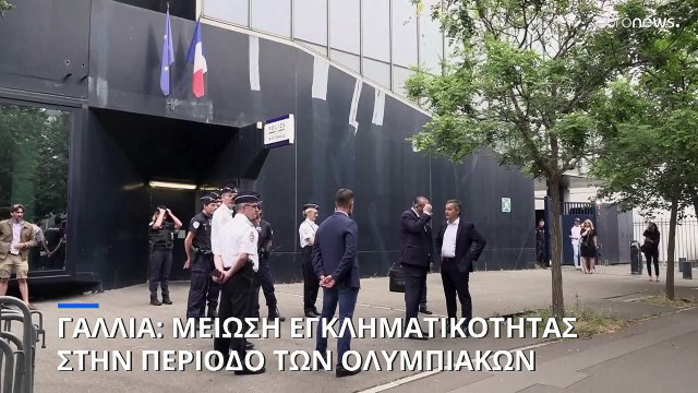 Γαλλία: Μείωση της εγκληματικότητας στο Παρίσι την περίοδο των Ολυμπιακών Αγώνων