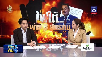 ศึกเลือกตั้ง อบจ. | ข่าวข้นคนข่าว | 2 ส.ค. 67 | PART 3